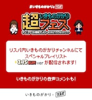 いきものがかりのリスニングパーティ（リスパ）告知画像。