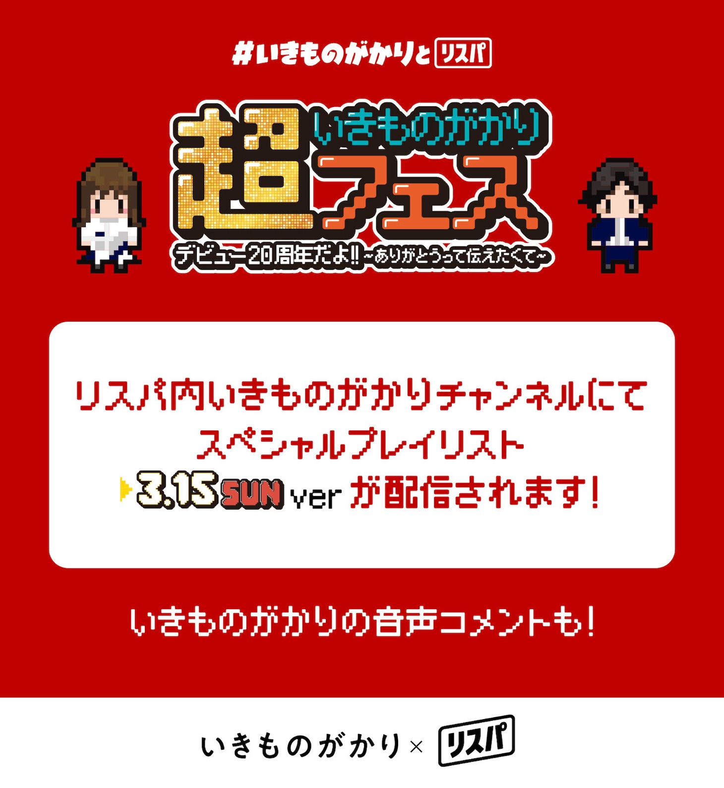 いきものがかりのリスニングパーティ（リスパ）告知画像。