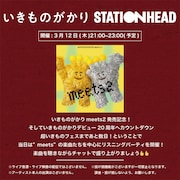 いきものがかりのリスニングパーティ（Stationhead）告知画像。