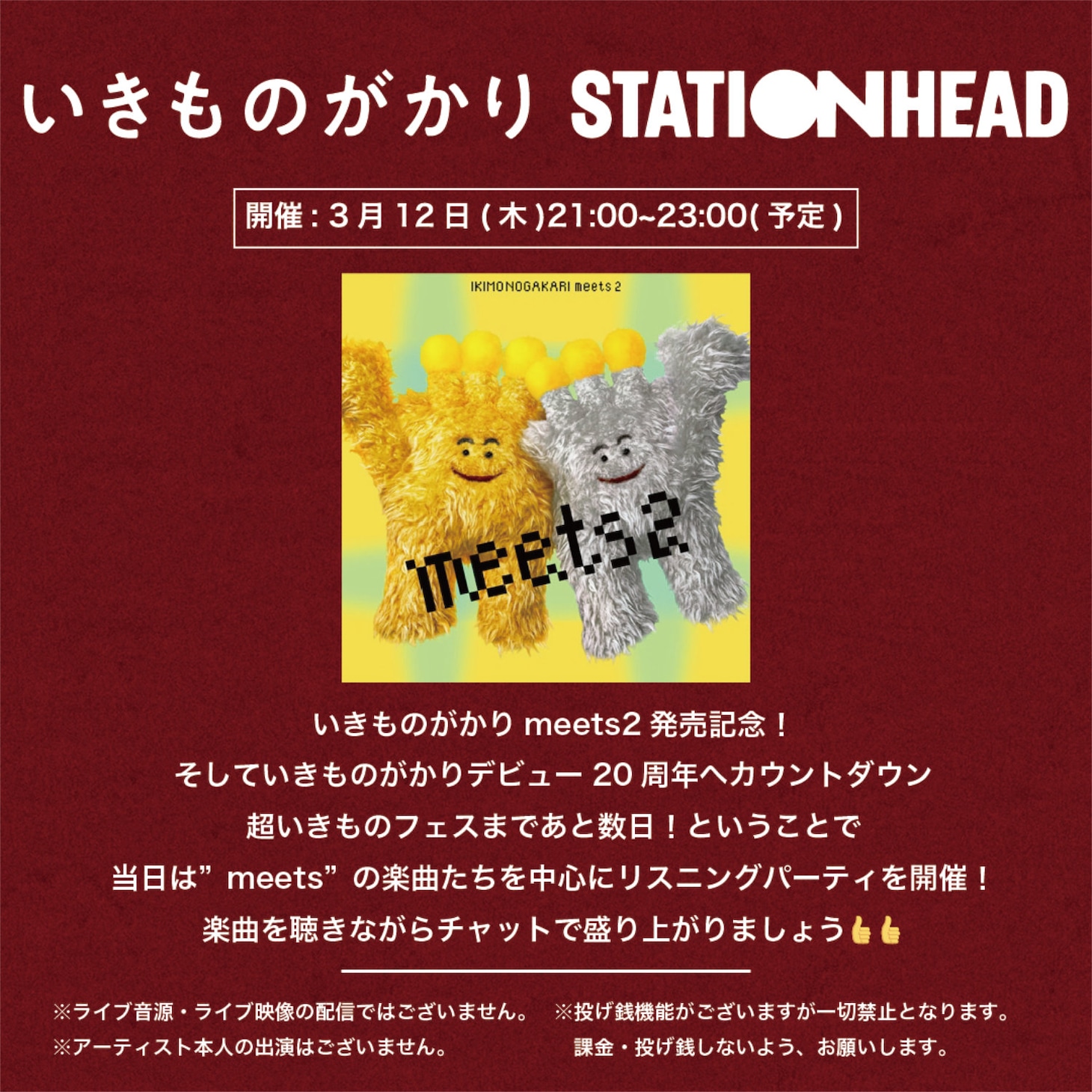 いきものがかりのリスニングパーティ（Stationhead）告知画像。
