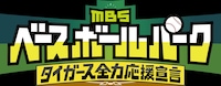 「MBSベースボールパーク」ロゴ