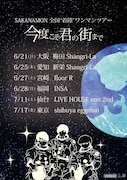 「SAKANAMON 全国“着陸”ワンマンツアー ～今度こそ君の街まで～」告知画像