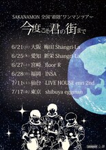 「SAKANAMON 全国“着陸”ワンマンツアー ～今度こそ君の街まで～」告知画像