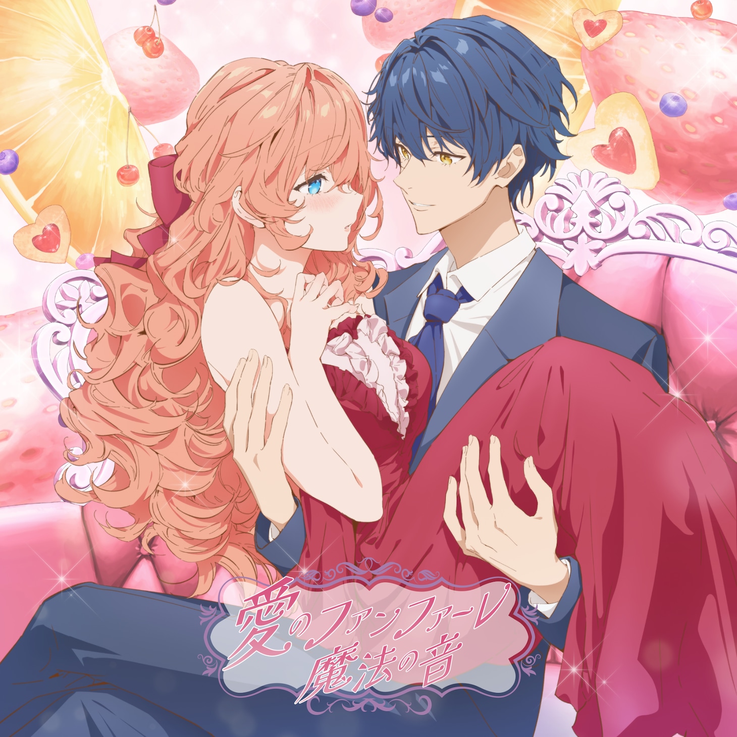 高垣彩陽 feat. 城田優「愛のファンファーレ / 魔法の音」 ジャケット