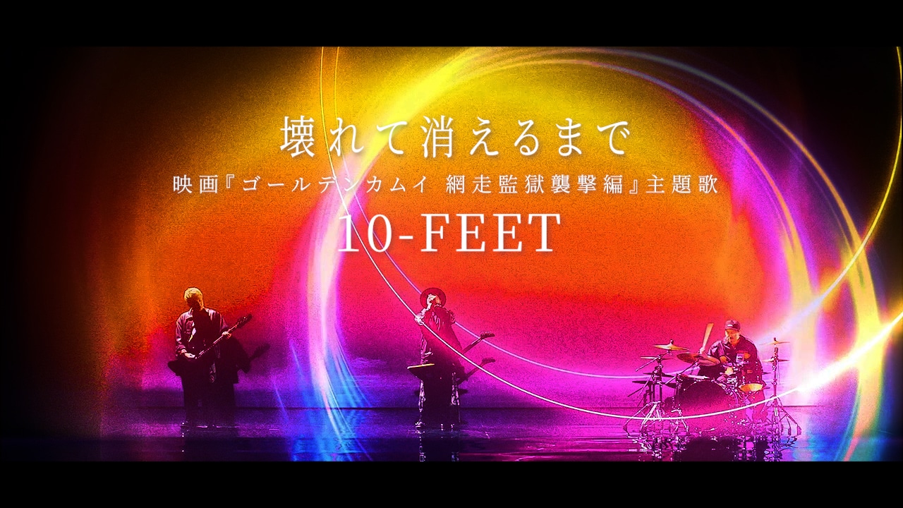 10-FEET「壊れて消えるまで」ミュージックビデオより。