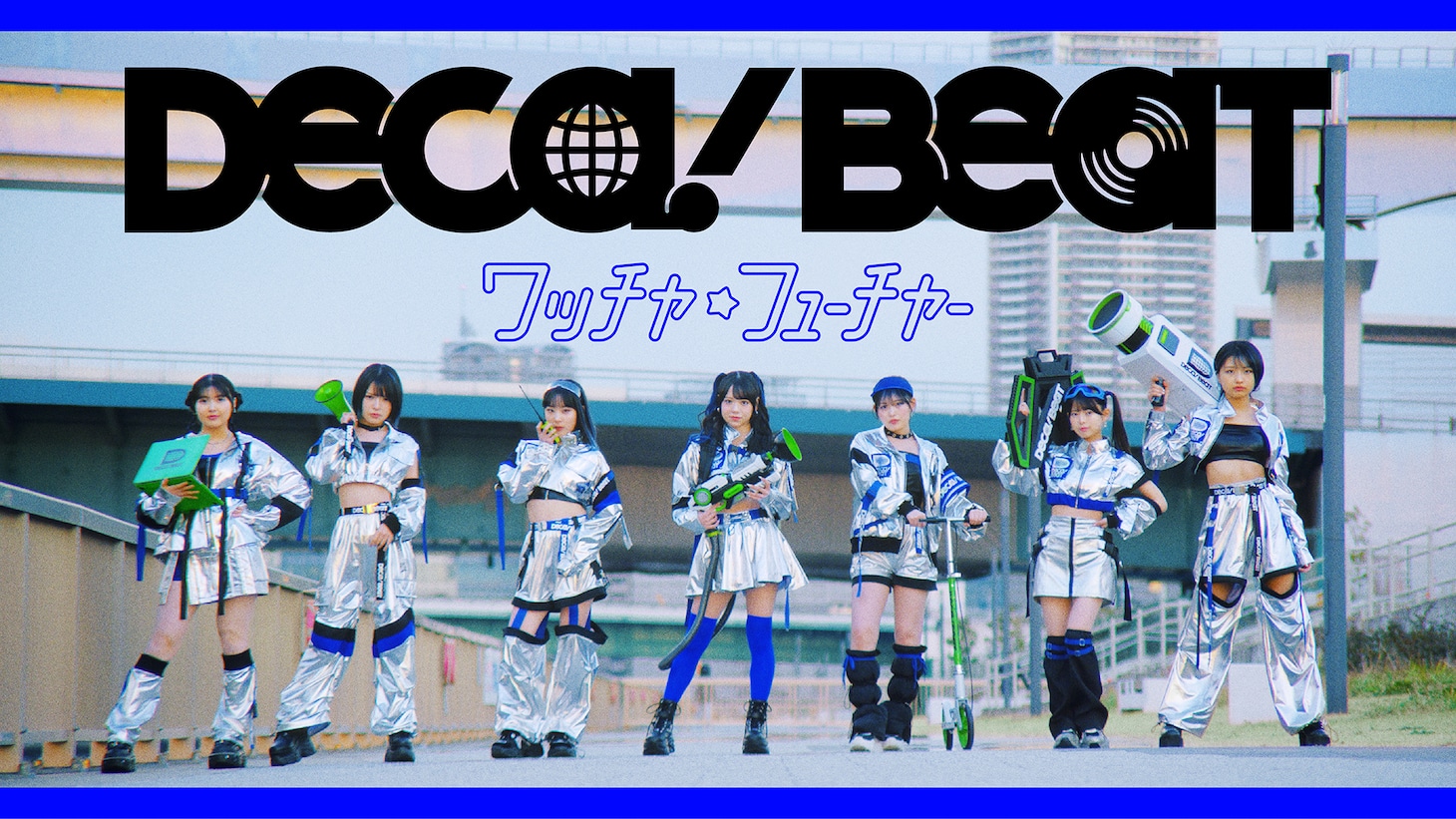 DECA!BEAT「ワッチャ☆フューチャー」ミュージックビデオより。