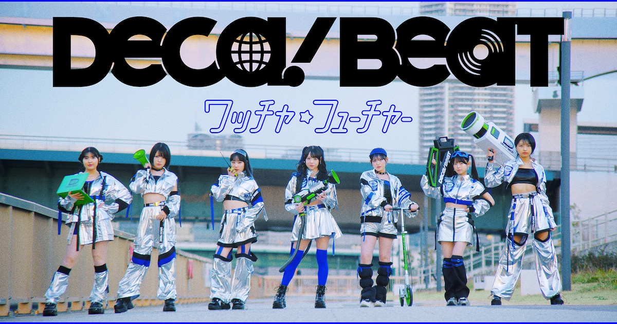 ハロプロ特別ユニットDECA!BEATが地球の未来を守る！「ワッチャ☆フューチャー」MV公開（コメントあり） - 音楽ナタリー