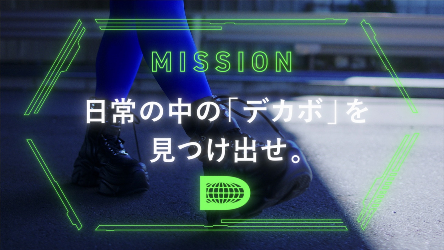 DECA!BEAT「ワッチャ☆フューチャー」ミュージックビデオより。