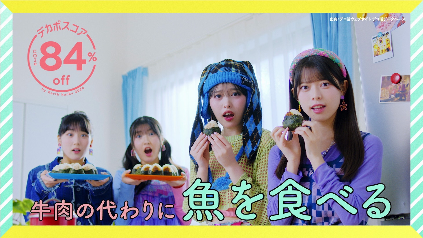 DECA!BEAT「ワッチャ☆フューチャー」ミュージックビデオより。