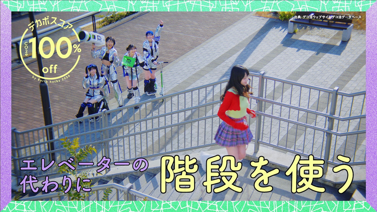 DECA!BEAT「ワッチャ☆フューチャー」ミュージックビデオより。