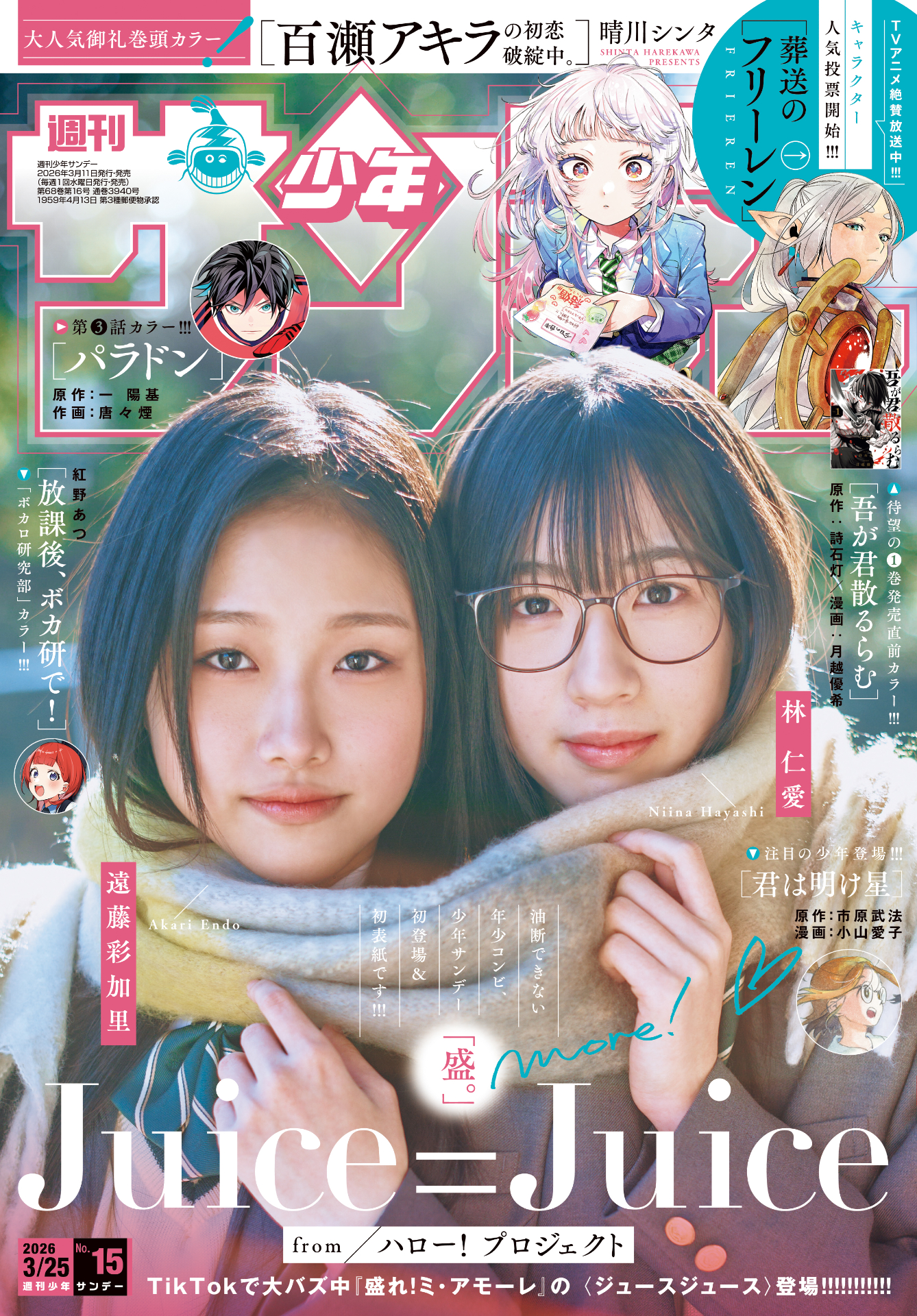 Juice=Juice遠藤彩加里＆林仁愛「少年サンデー」初表紙、シャッター