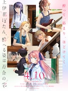 TVアニメ「上伊那ぼたん、酔へる姿は百合の花」キービジュアル ©塀（秋田書店）／上伊那ぼたん製作委員会