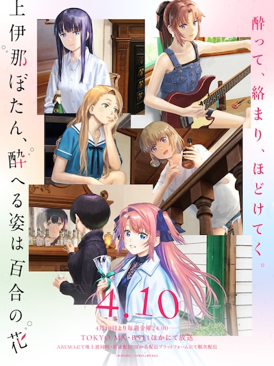 TVアニメ「上伊那ぼたん、酔へる姿は百合の花」キービジュアル ©塀（秋田書店）／上伊那ぼたん製作委員会