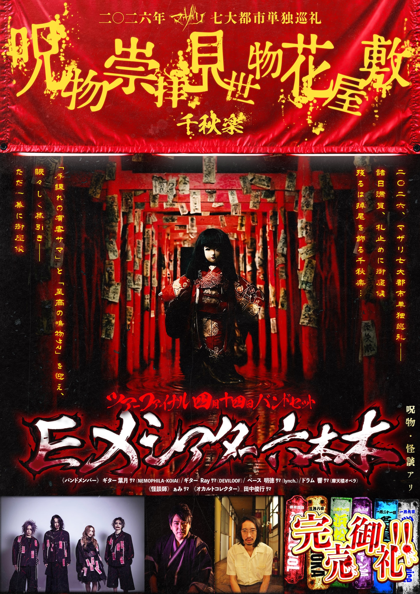 「マザリ 二○二六年 七大都市単独巡礼『呪物崇拝見世物花屋敷』」フライヤー