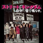 峯田和伸＆若葉竜也のLIZARDカバー曲配信「ストリート・キングダム」サントラやヒスTシャツ発売