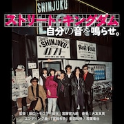 峯田和伸＆若葉竜也のLIZARDカバー曲配信「ストリート・キングダム」サントラやヒスTシャツ発売