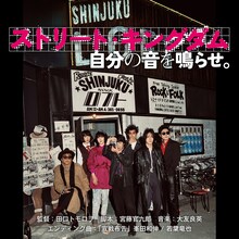 峯田和伸／若葉竜也「宣戦布告」配信ジャケット