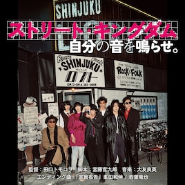 峯田和伸＆若葉竜也のLIZARDカバー曲配信「ストリート・キングダム」サントラやヒスTシャツ発売