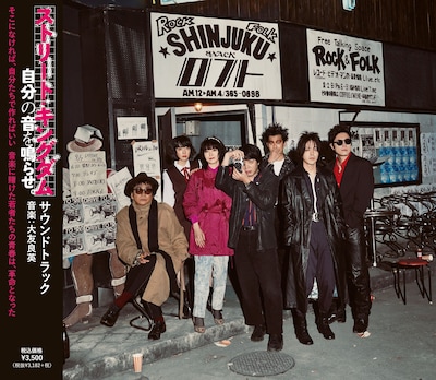 「ストリート・キングダム 自分の音を鳴らせ。」サウンドトラック ジャケット