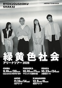 緑黄色社会アリーナツアーの告知画像。