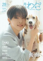 「月刊わんこvol.28」特別版の表紙を飾るaoen優樹と愛犬の蘭ちゃん。