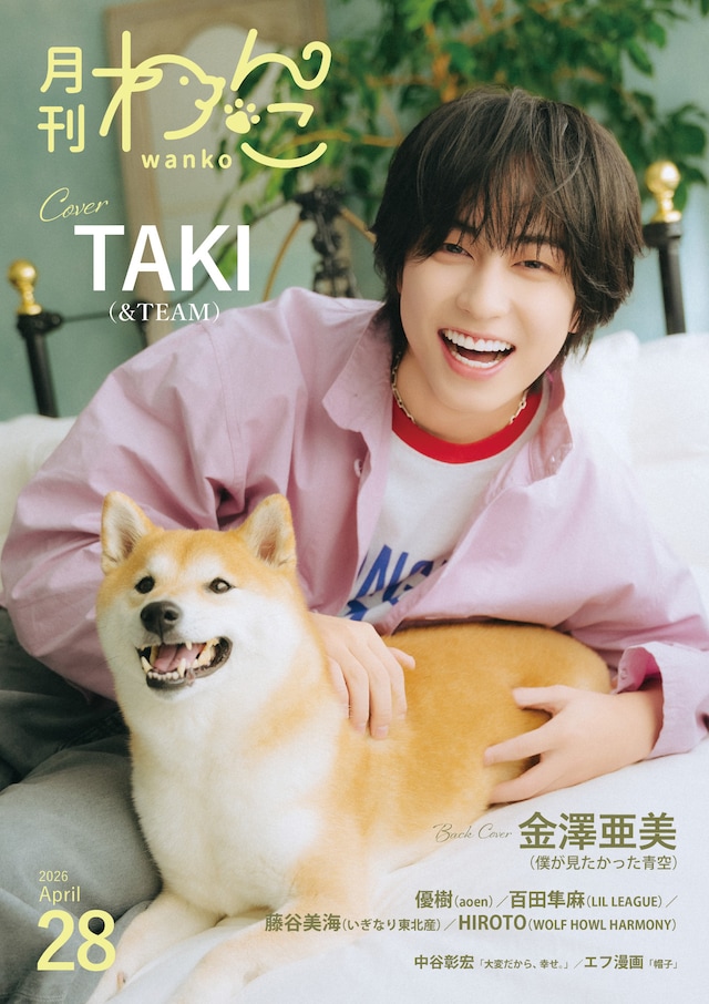 「月刊わんこvol.28」通常版の表紙を飾る&TEAMのTAKIと柴犬のこちゃん。