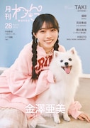 「月刊わんこvol.28」通常版の裏表紙を飾る金澤亜美（僕が見たかった青空）と日本スピッツの林檎ちゃん。