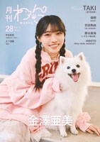 「月刊わんこvol.28」通常版の裏表紙を飾る金澤亜美（僕が見たかった青空）と日本スピッツの林檎ちゃん。