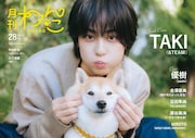 「月刊わんこvol.28」特別版の裏表紙を飾る&TEAMのTAKIと柴犬のこちゃん。