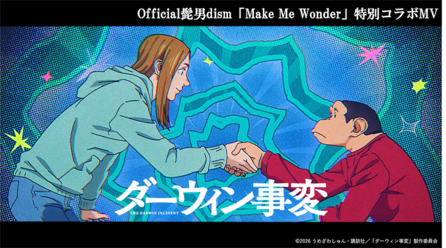 Official髭男dism「Make Me Wonder」×「ダーウィン事変」コラボMV公開