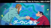 Official髭男dism「Make Me Wonder」×「ダーウィン事変」コラボMV公開