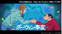 「Official髭男dism『Make Me Wonder』特別コラボMV」サムネイル