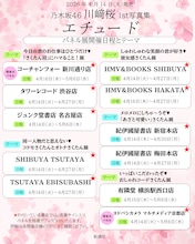 川﨑桜1st写真集「エチュード」11会場でパネル展開催　5つのテーマ、いろんなさくたん