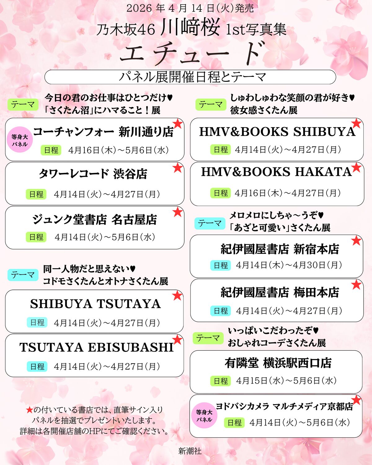 川﨑桜 1stソロ写真集「エチュード」発売記念パネル展のリスト。 [画像 