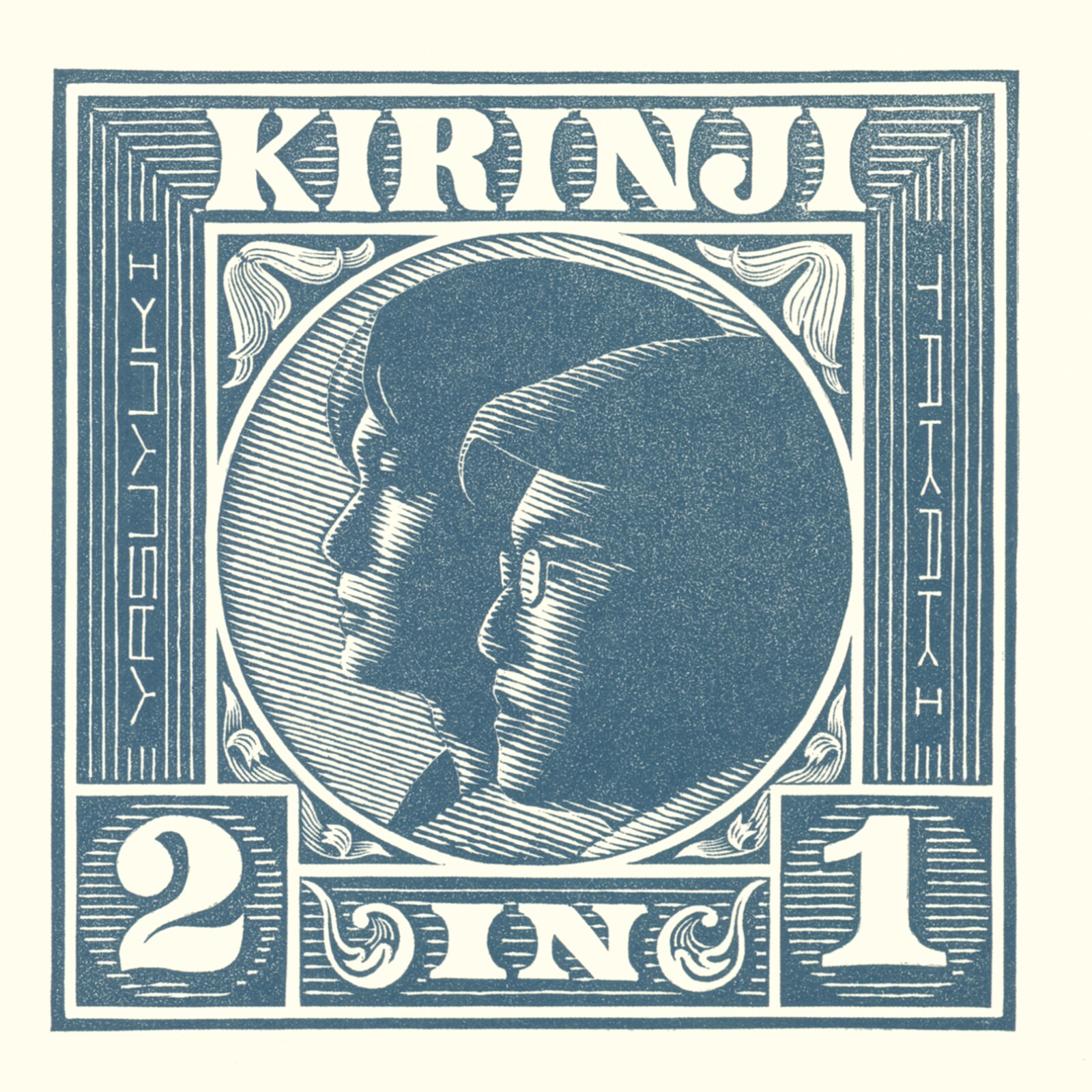 KIRINJI / ２ IN １ 　キリンジ 2 IN 1(2LP)/KIRINJI/キリンジ/ 各曲のインストゥルメンタル