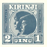 キリンジ「2 IN 1」ジャケット