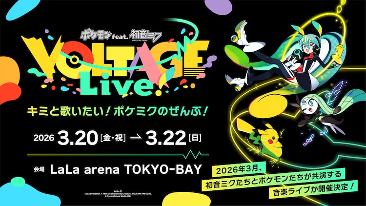「ポケモン feat. 初音ミク VOLTAGE Live!」告知ビジュアル ©︎2026 Pokemon. ©︎1995-2026 Nintendo/Creatures Inc./GAME FREAK inc.
©︎Crypton Future Media, INC.