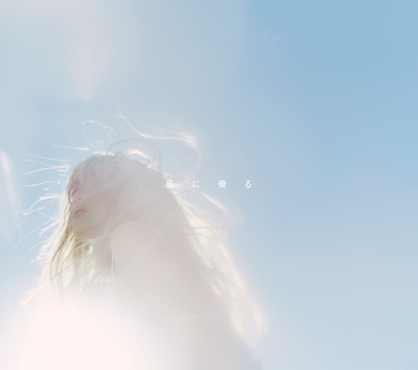 緑黄色社会「風に乗る」通常盤ジャケット