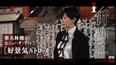 椎名林檎「『椎名林檎のおニュー・ザ・ワイド！』 #01好景気パトロール『新潮社』」編のサムネイル。