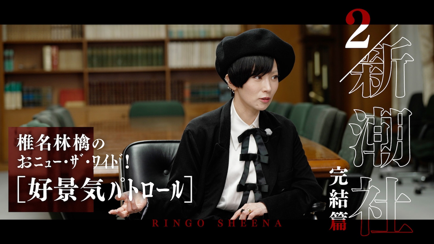 椎名林檎「『椎名林檎のおニュー・ザ・ワイド！』 #02好景気パトロール『新潮社』完結」編のサムネイル。