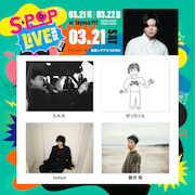 加藤シゲアキ（NEWS）がファシリテーターを務める音楽ライブ「S-POP LIVE」DAY1の出演アーティスト。