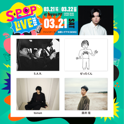 加藤シゲアキ（NEWS）がファシリテーターを務める音楽ライブ「S-POP LIVE」DAY1の出演アーティスト。
