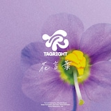 TAGRIGHT「花言葉」配信ジャケット