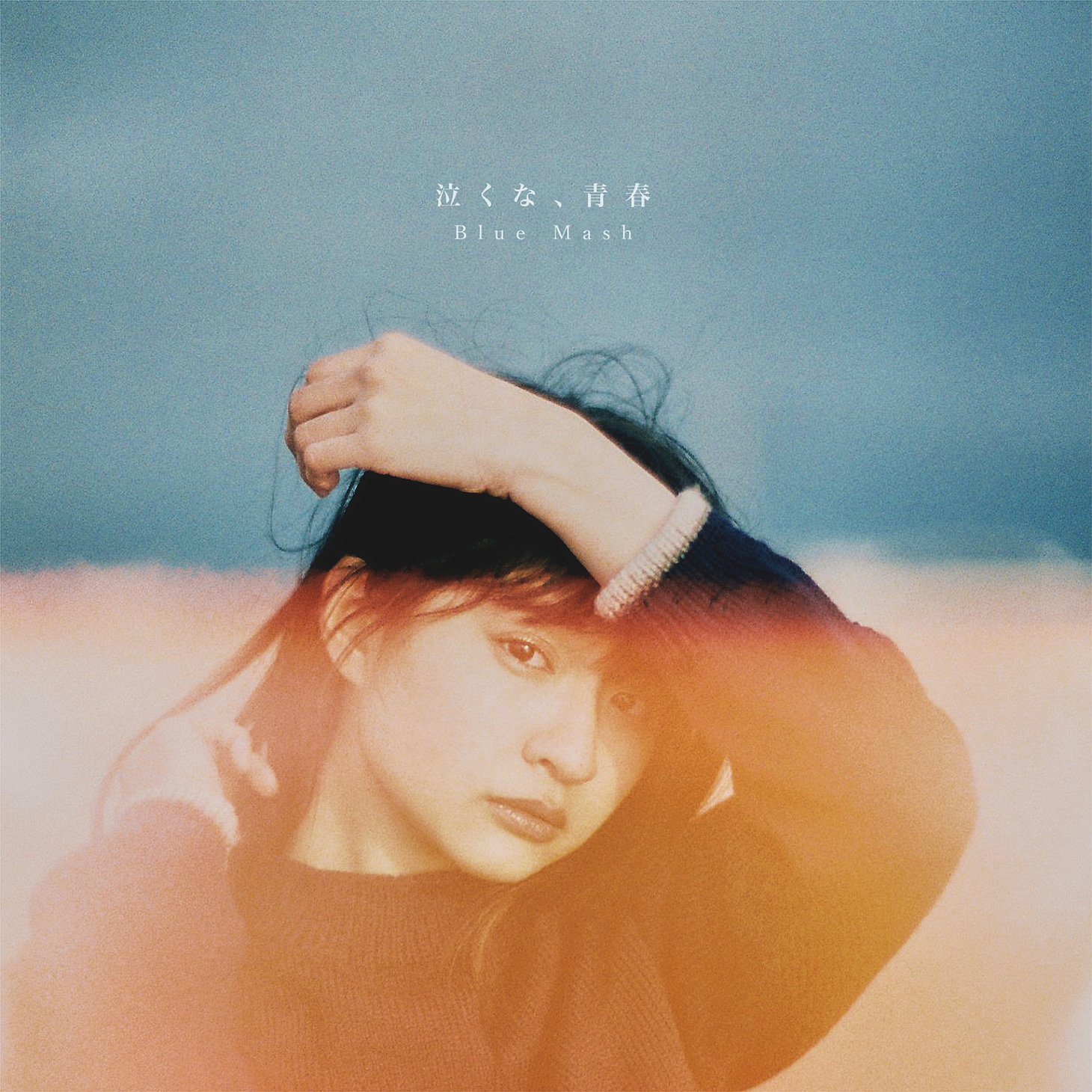 Blue Mash「泣くな、青春」ジャケット