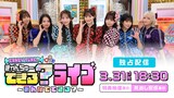 「CANDY TUNEのきゃんちゅーできる？ライブ～みんなでできる？～」独占配信告知ビジュアル ©︎日本テレビ