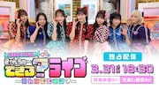 CANDY TUNE「きゃんちゅーできる？」リアルイベント生配信、全国みんなで視聴できる