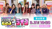 「CANDY TUNEのきゃんちゅーできる？ライブ～みんなでできる？～」独占配信告知ビジュアル ©︎日本テレビ