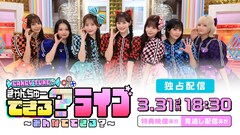 CANDY TUNE「きゃんちゅーできる？」リアルイベント生配信、全国みんなで視聴できる