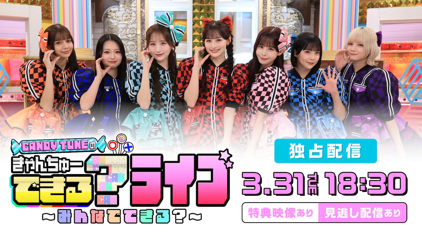 「CANDY TUNEのきゃんちゅーできる？ライブ～みんなでできる？～」独占配信告知ビジュアル ©︎日本テレビ