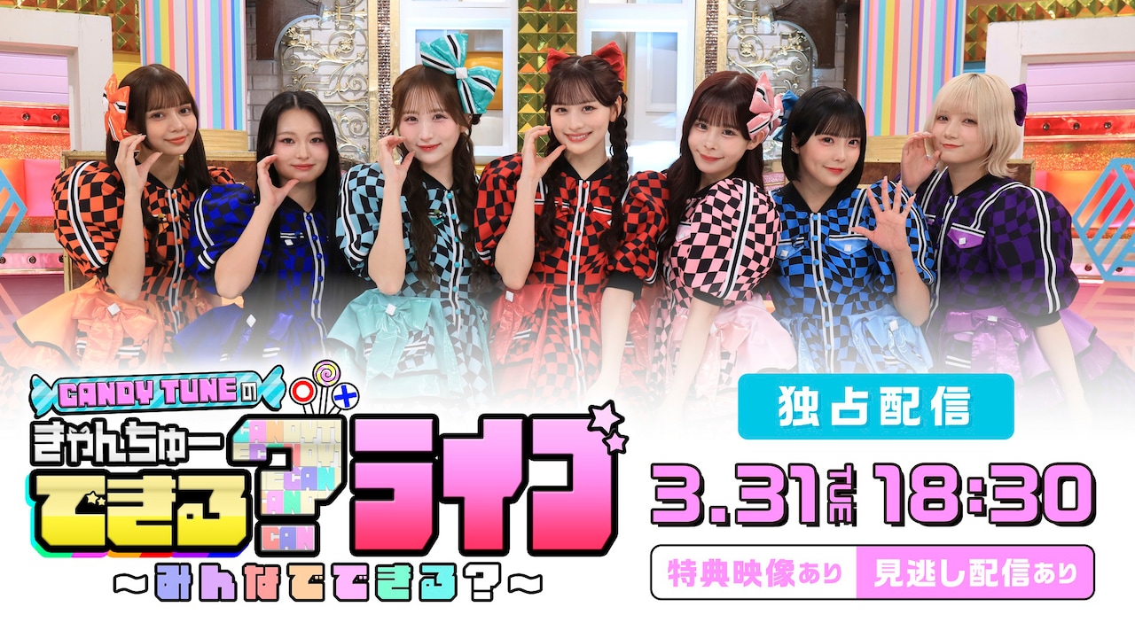 「CANDY TUNEのきゃんちゅーできる？ライブ～みんなでできる？～」独占配信告知ビジュアル ©︎日本テレビ